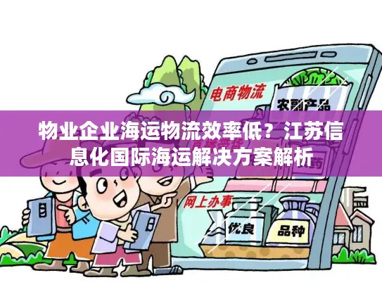 物业企业海运物流效率低？江苏信息化国际海运解决方案解析