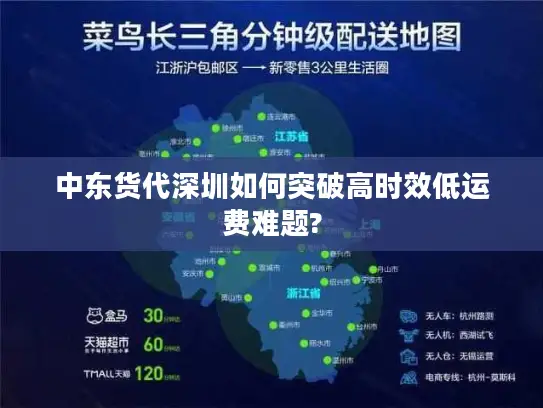 中东货代深圳如何突破高时效低运费难题?