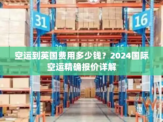空运到英国费用多少钱？2024国际空运精确报价详解