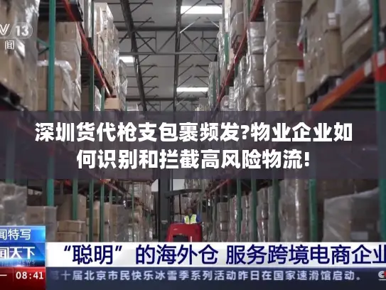 深圳货代枪支包裹频发?物业企业如何识别和拦截高风险物流!