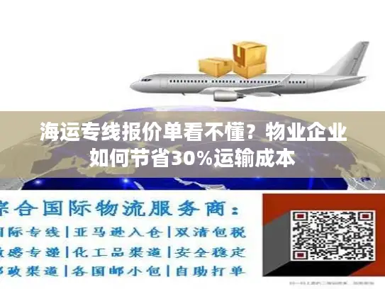 海运专线报价单看不懂？物业企业如何节省30%运输成本