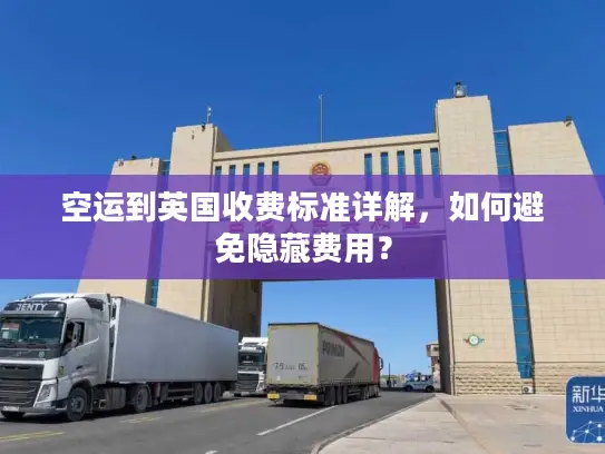 空运到英国收费标准详解，如何避免隐藏费用？