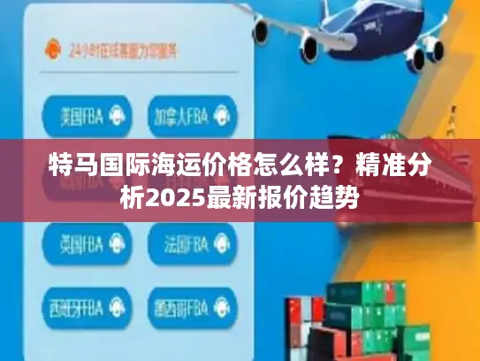 特马国际海运价格怎么样？精准分析2025最新报价趋势