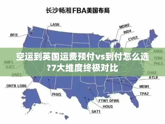 空运到英国运费预付vs到付怎么选?7大维度终极对比