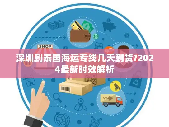 深圳到泰国海运专线几天到货?2024最新时效解析