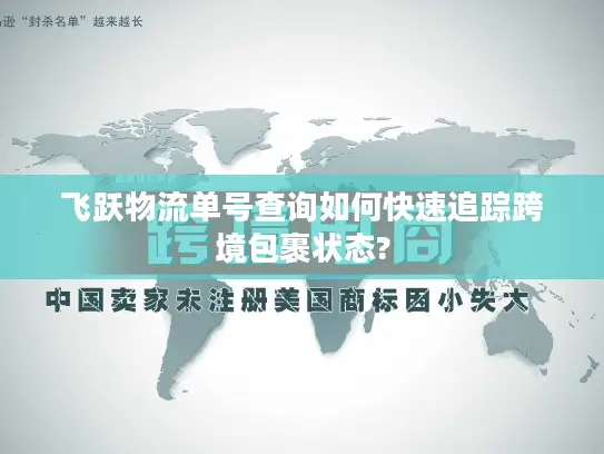 飞跃物流单号查询如何快速追踪跨境包裹状态?