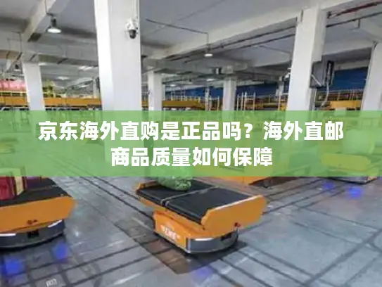 京东海外直购是正品吗？海外直邮商品质量如何保障
