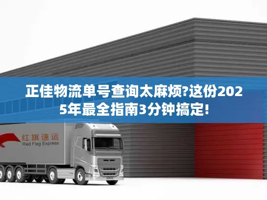 正佳物流单号查询太麻烦?这份2025年最全指南3分钟搞定!