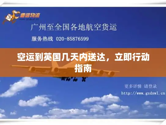 空运到英国几天内送达，立即行动指南