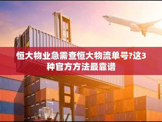 恒大物业急需查恒大物流单号?这3种官方方法最靠谱