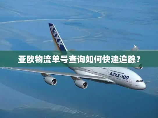 亚欧物流单号查询如何快速追踪？