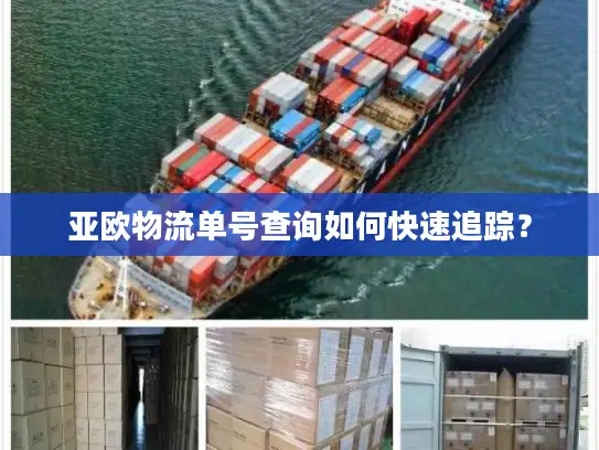 亚欧物流单号查询如何快速追踪？