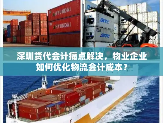 深圳货代会计痛点解决，物业企业如何优化物流会计成本？