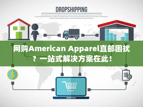网购American Apparel直邮困扰？一站式解决方案在此！