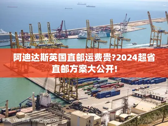 阿迪达斯英国直邮运费贵?2024超省直邮方案大公开!