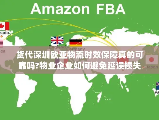 货代深圳欧亚物流时效保障真的可靠吗?物业企业如何避免延误损失
