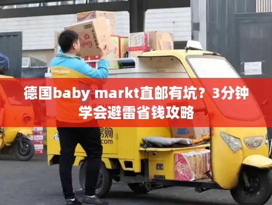 德国baby markt直邮有坑？3分钟学会避雷省钱攻略