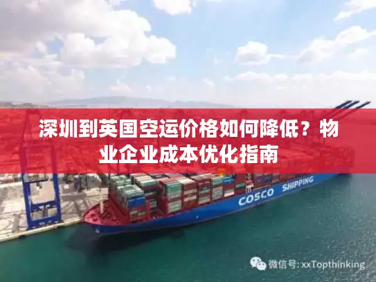 深圳到英国空运价格如何降低？物业企业成本优化指南