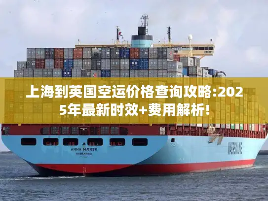 上海到英国空运价格查询攻略:2025年最新时效+费用解析!