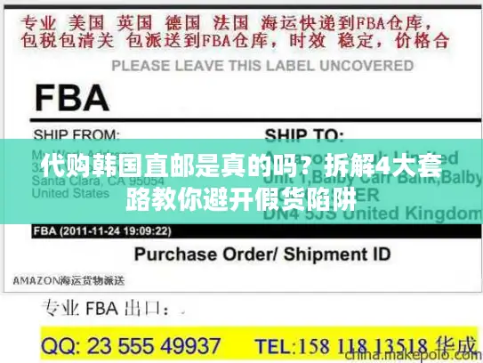 代购韩国直邮是真的吗？拆解4大套路教你避开假货陷阱