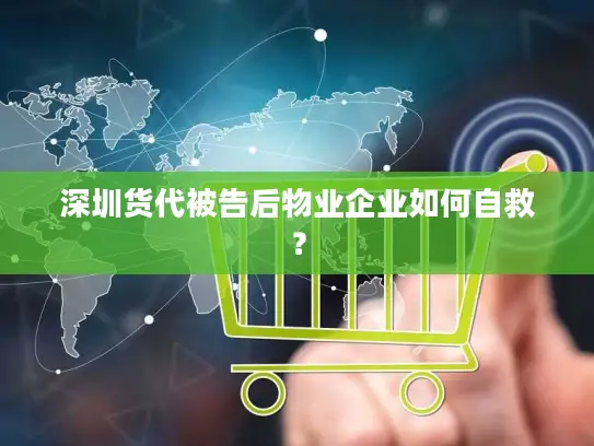 深圳货代被告后物业企业如何自救？