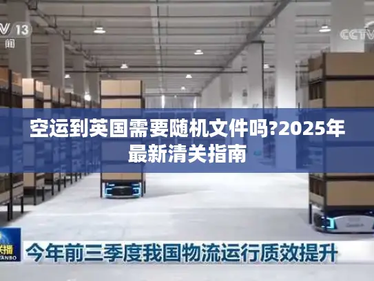 空运到英国需要随机文件吗?2025年最新清关指南