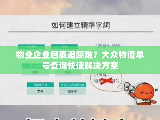 物业企业包裹追踪难？大众物流单号查询快速解决方案