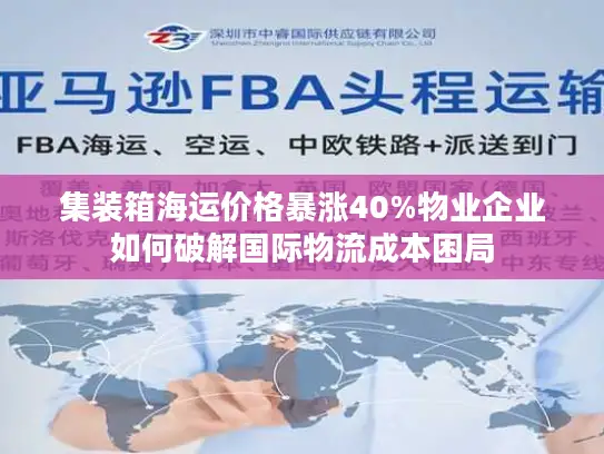 集装箱海运价格暴涨40%物业企业如何破解国际物流成本困局