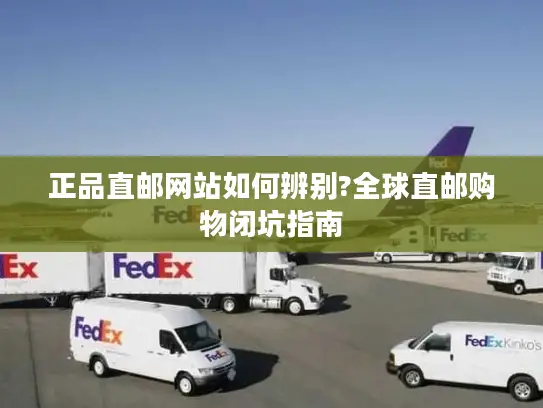 正品直邮网站如何辨别?全球直邮购物闭坑指南