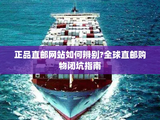 正品直邮网站如何辨别?全球直邮购物闭坑指南
