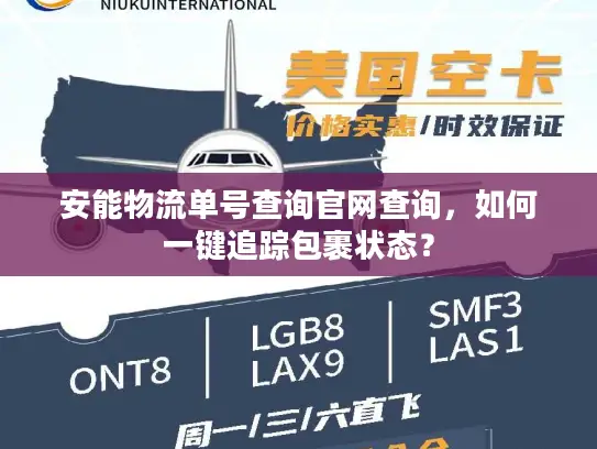 安能物流单号查询官网查询，如何一键追踪包裹状态？