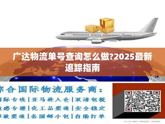 广达物流单号查询怎么做?2025最新追踪指南