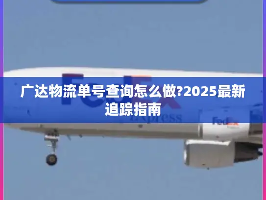 广达物流单号查询怎么做?2025最新追踪指南