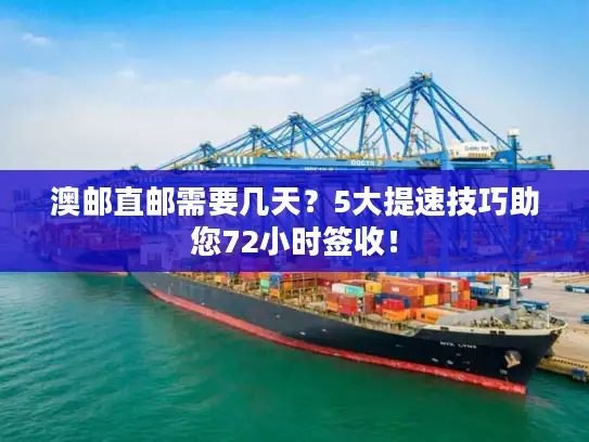 澳邮直邮需要几天？5大提速技巧助您72小时签收！