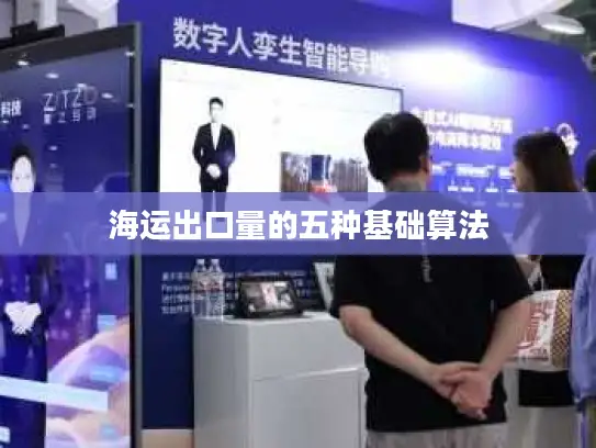 海运出口量的五种基础算法