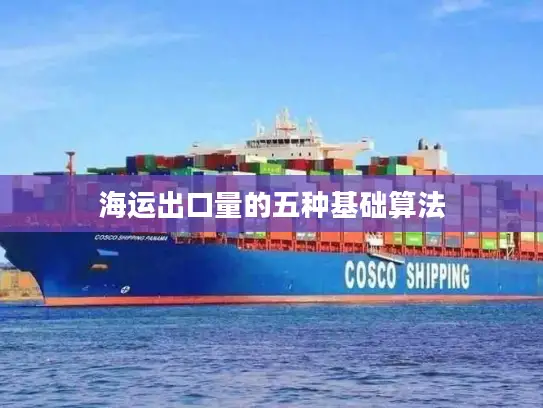 海运出口量的五种基础算法