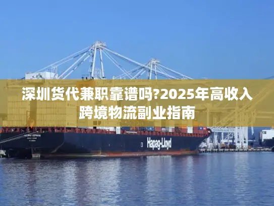 深圳货代兼职靠谱吗?2025年高收入跨境物流副业指南