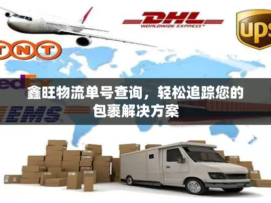 鑫旺物流单号查询，轻松追踪您的包裹解决方案