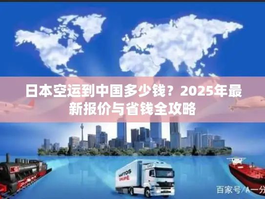 日本空运到中国多少钱？2025年最新报价与省钱全攻略