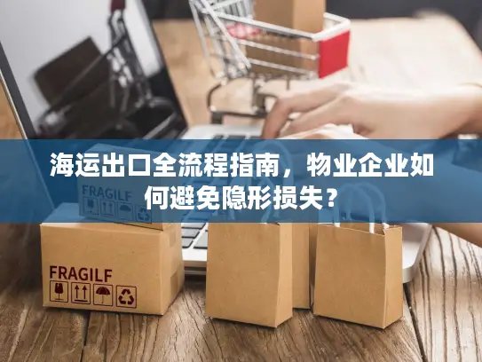 海运出口全流程指南，物业企业如何避免隐形损失？