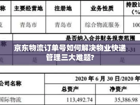 京东物流订单号如何解决物业快递管理三大难题?