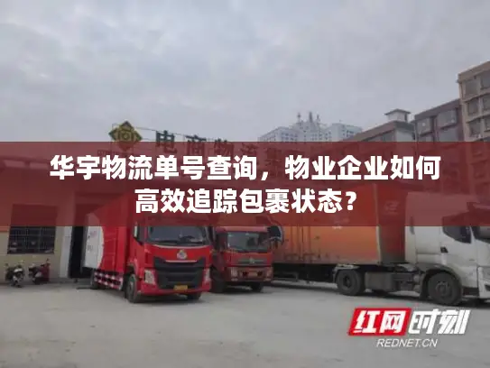 华宇物流单号查询，物业企业如何高效追踪包裹状态？