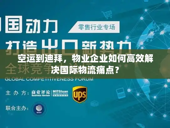 空运到迪拜，物业企业如何高效解决国际物流痛点？