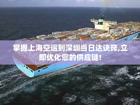 掌握上海空运到深圳当日达诀窍,立即优化您的供应链!