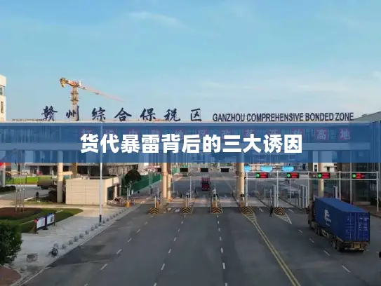 货代暴雷背后的三大诱因