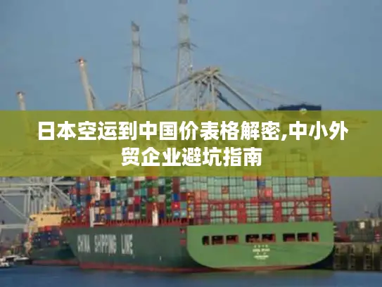 日本空运到中国价表格解密,中小外贸企业避坑指南
