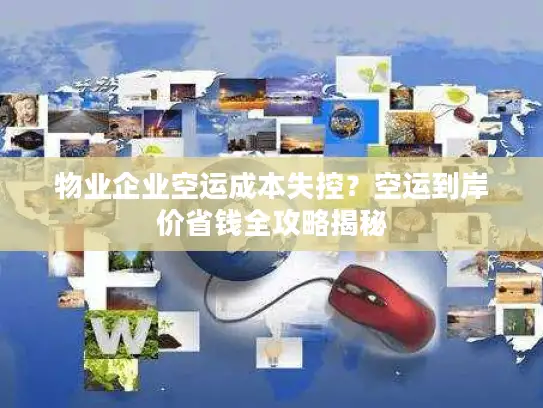 物业企业空运成本失控？空运到岸价省钱全攻略揭秘