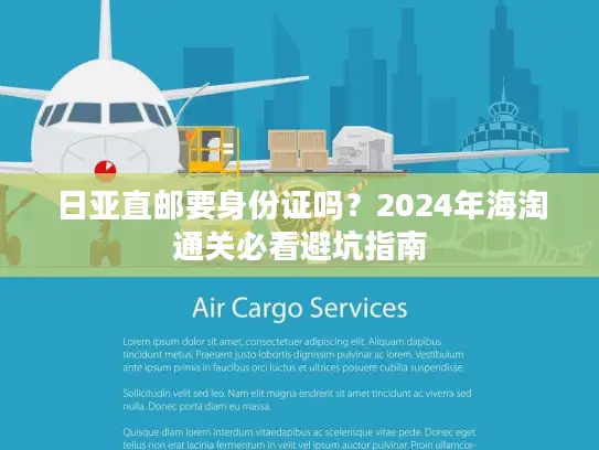 日亚直邮要身份证吗？2024年海淘通关必看避坑指南