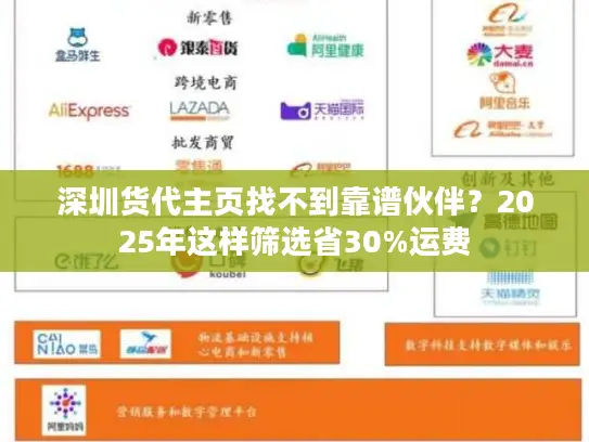 深圳货代主页找不到靠谱伙伴？2025年这样筛选省30%运费