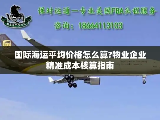 国际海运平均价格怎么算?物业企业精准成本核算指南